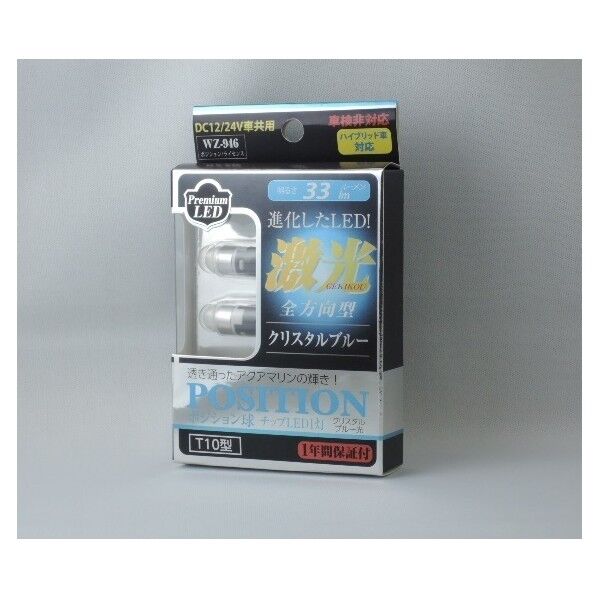 WZ-946 全方向型LEDポジション クリスタルBLT10 12/24V共通 「激光」