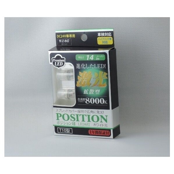 WZ-947 拡散型LEDポジション 8000KT10 24V専用 「激光」