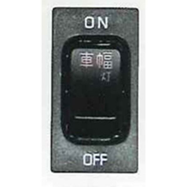 JB-53-02 S/W 日野 (車幅灯)