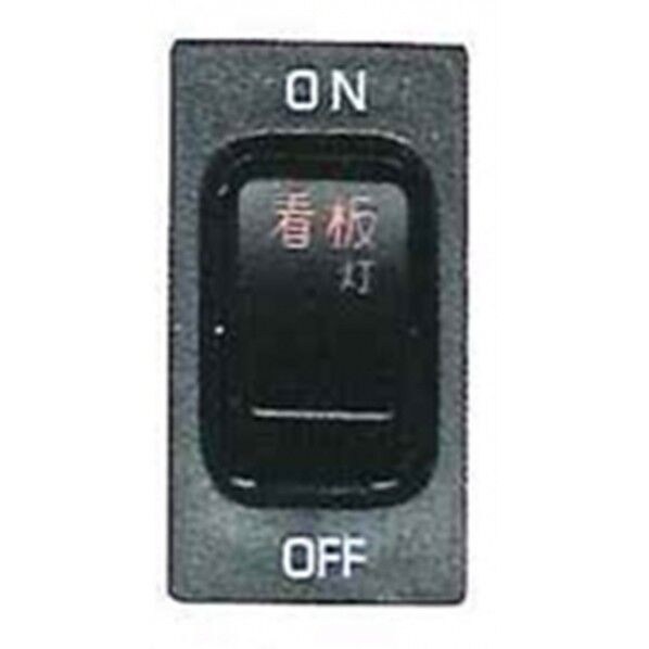 JB-53-06 S/W 日野 (看板灯)