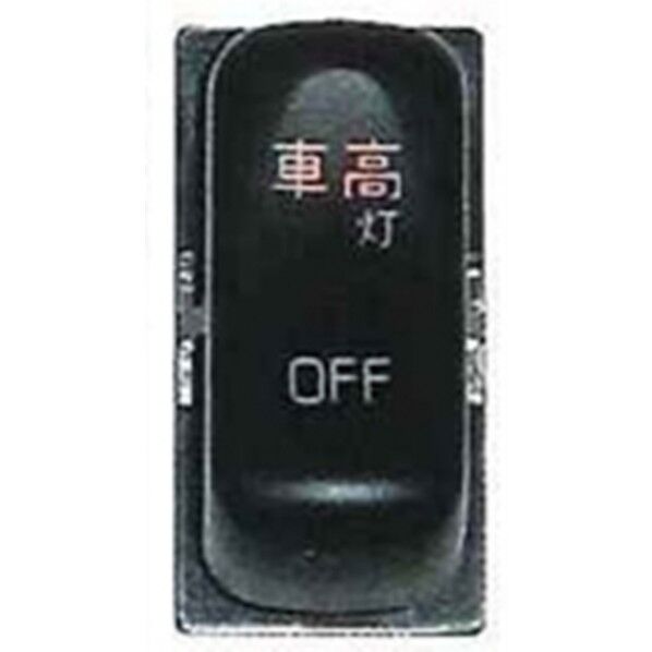 JB-55-07 S/W 三菱 (車高灯)