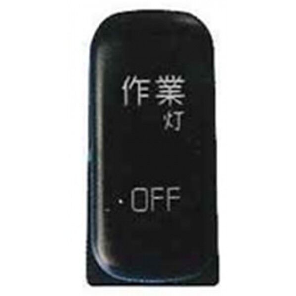 JB-55-13 S/W 三菱 (作業灯)