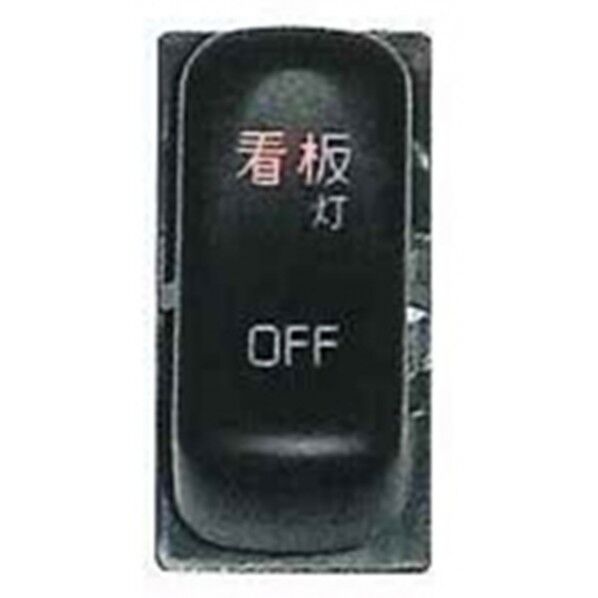 JB-56-06 S/W 新キャンター 看板灯