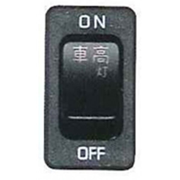 JB-57-07 S/W デュトロ2011 車高灯