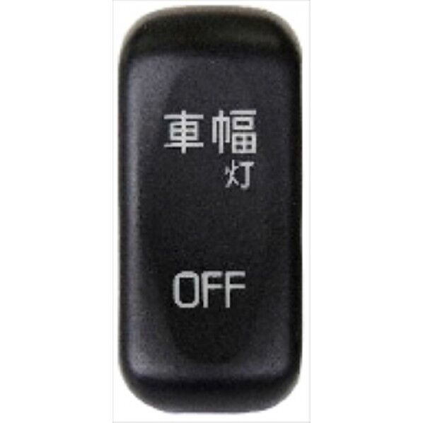 JB-66-02 S/W 車幅灯 三菱大型 2017 + 中型共通