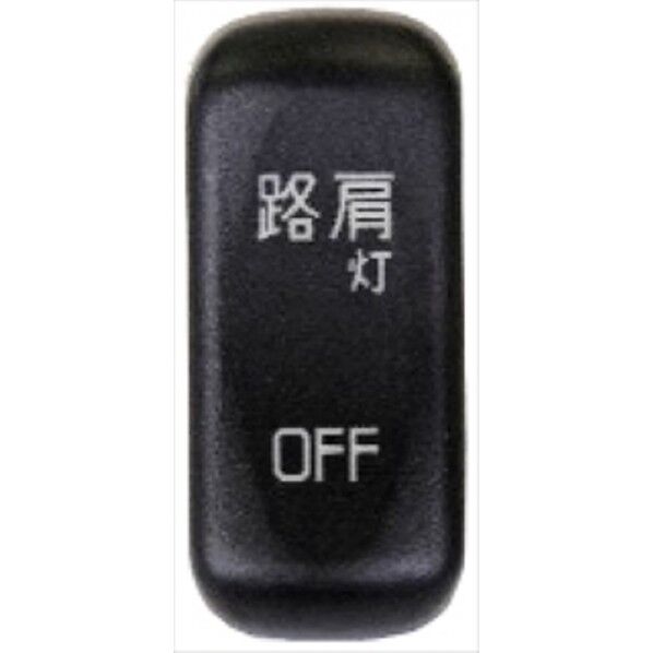 JB-66-03 S/W 路肩灯 三菱大型 2017 + 中型共通