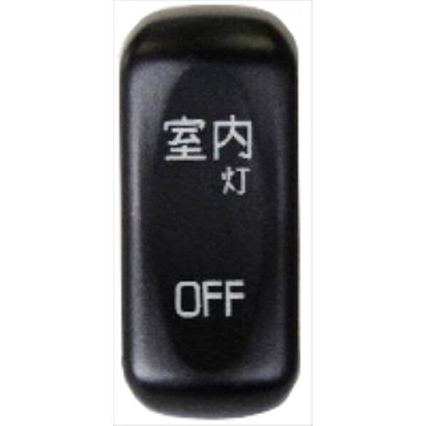 JB-66-04 S/W 室内灯 三菱大型 2017 + 中型共通