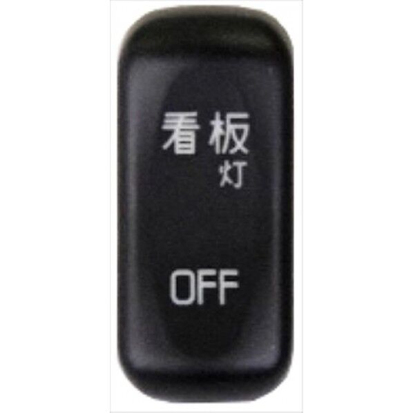 JB-66-06 S/W 看板灯 三菱大型 2017 + 中型共通