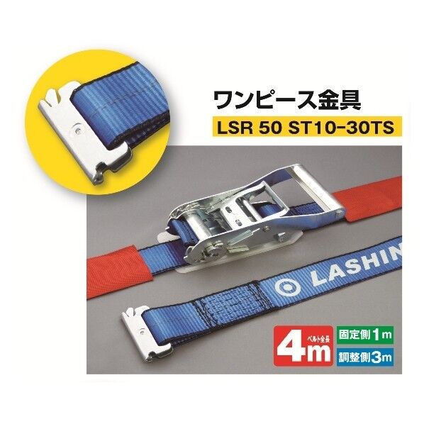 ケース入ラッシングベルト LSR 50 ST10-30TS ワンピース金具