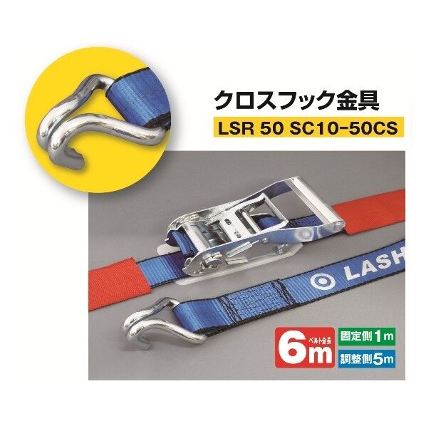 ケース入ラッシングベルト LSR 50 SC10-50CS クロスフック金具