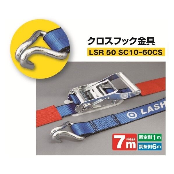 ケース入ラッシングベルト LSR 50 SC10-60CS クロスフック金具