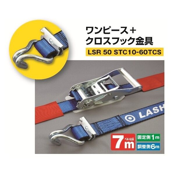 ケース入ラッシングベルト LSR 50 STC10-60CTS ワンピース+クロスフック金具