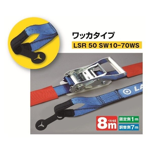 ケース入ラッシングベルト LSR 50 SW10-70WS わっか