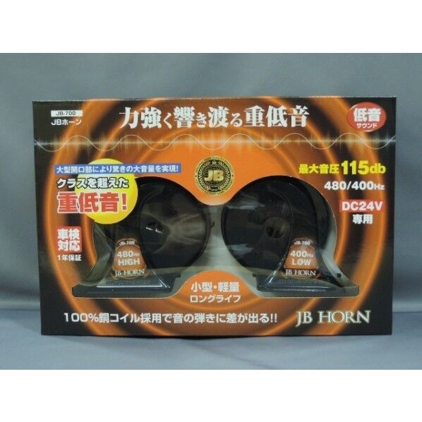 JB-700 JBホーン 24V 低音