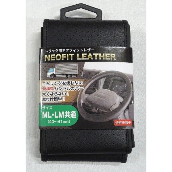 トラック用ネオフィットレザー ハンドルカバー