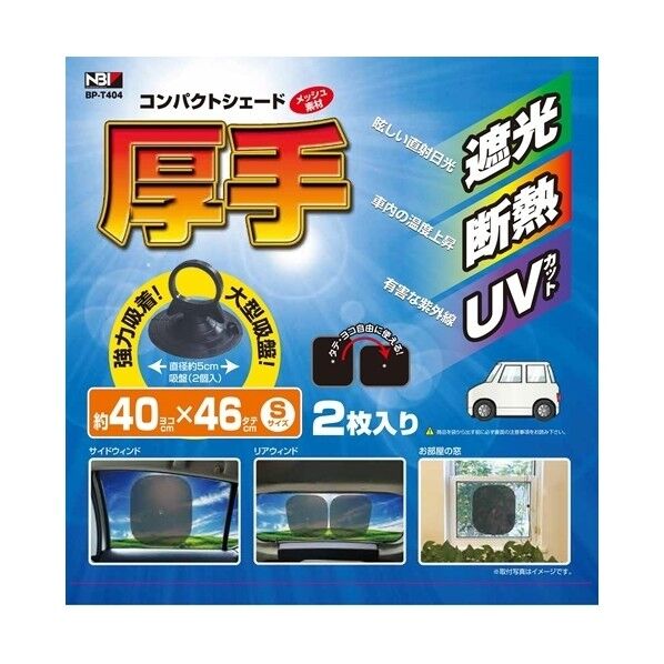 BP-T404 厚手コンパクトシェード S