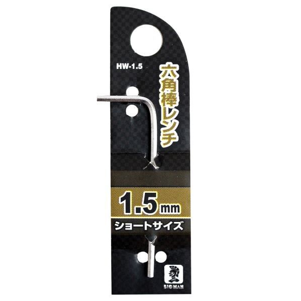 六角棒レンチ HW-1.5 1