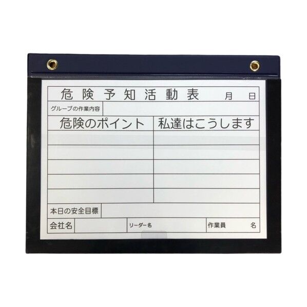 危険予知活動表 マグネットボード(屋外用)