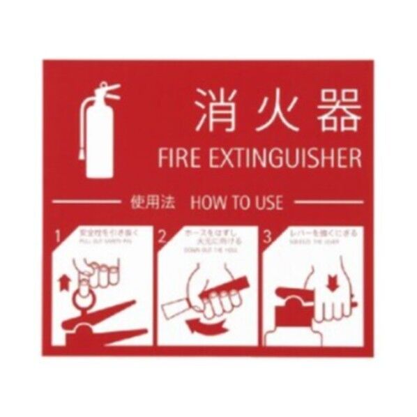消火器取扱表示板 (シール) SK-FP-1 1個