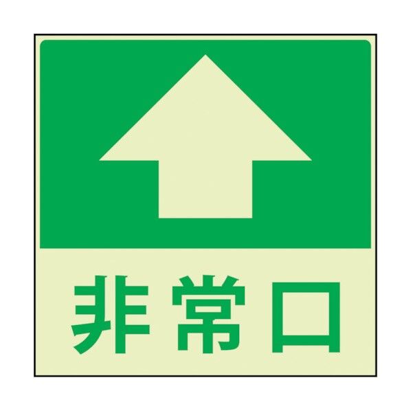 グリーンクロス 蓄光避難誘導標識ステッカー 非常口直進 1150411021 1点
