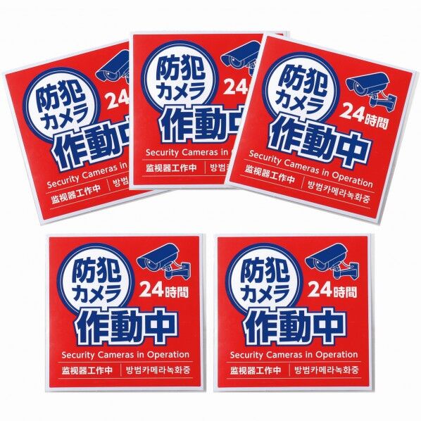 防犯カメラ作動中ステッカー125×125mm 5枚セット