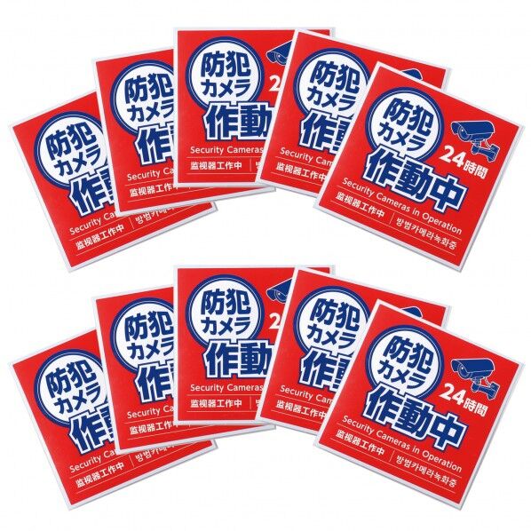 防犯カメラ作動中ステッカー95×95mm 10枚セット