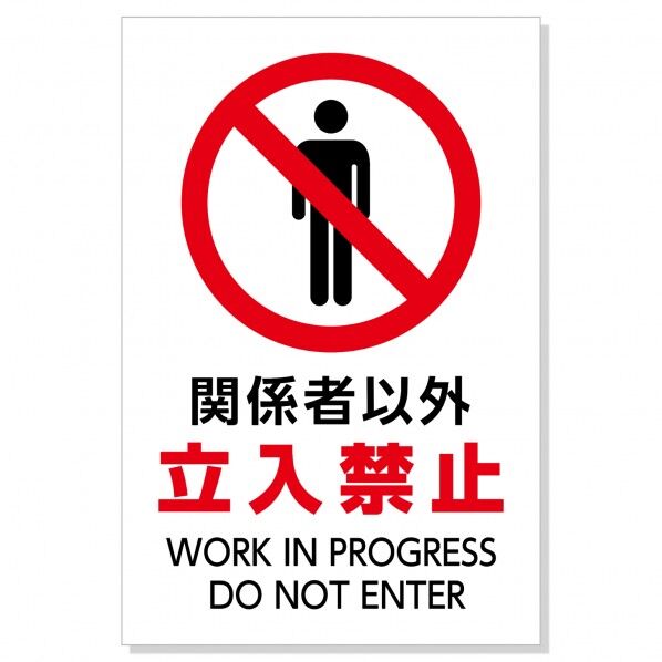 標識「関係者以外立入禁止」450×300×1mm 36576 1枚
