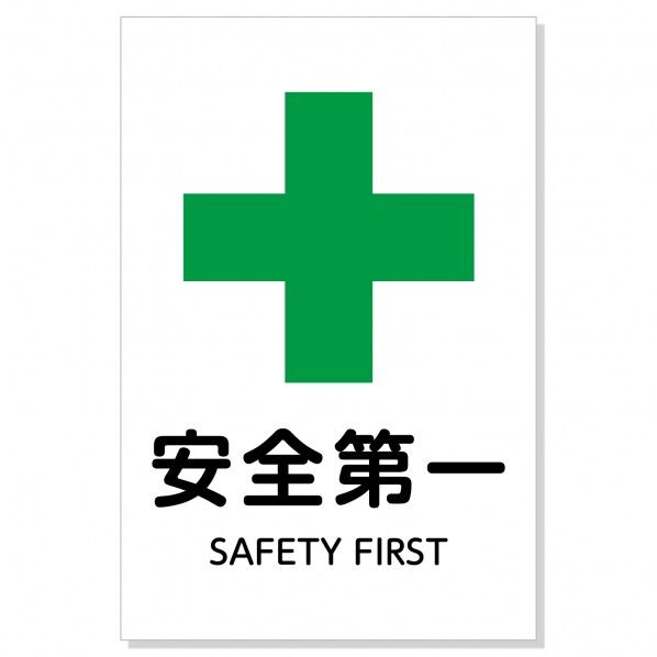 標識「安全第一」450×300×1mm