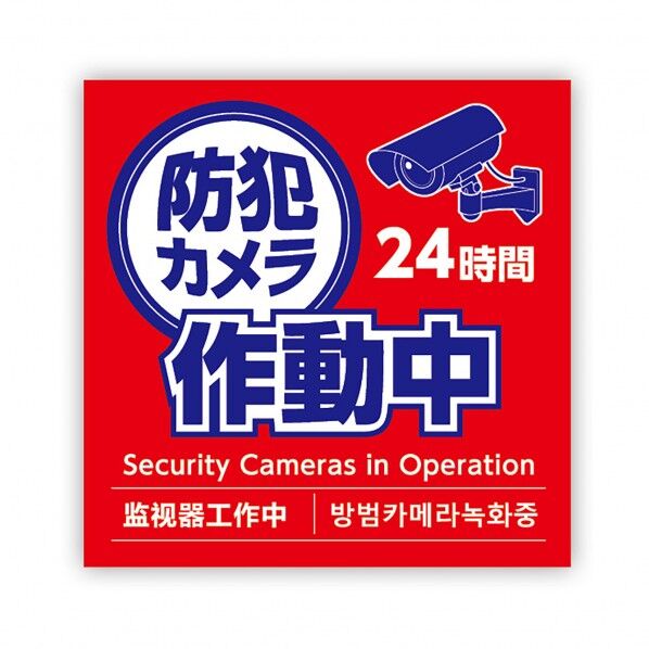 防犯カメラ作動中ステッカー 125×125mm