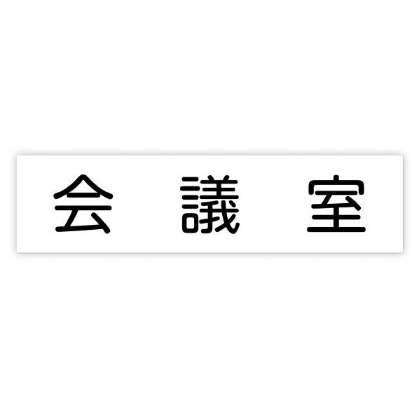 アクリル室名札 会議室 200×50×3mm 92127 1枚