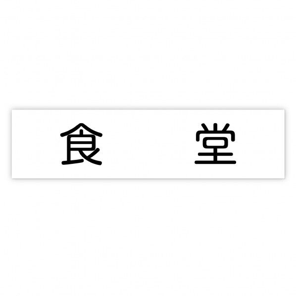 アクリル室名札 食堂 200×50×3mm 92130 1枚