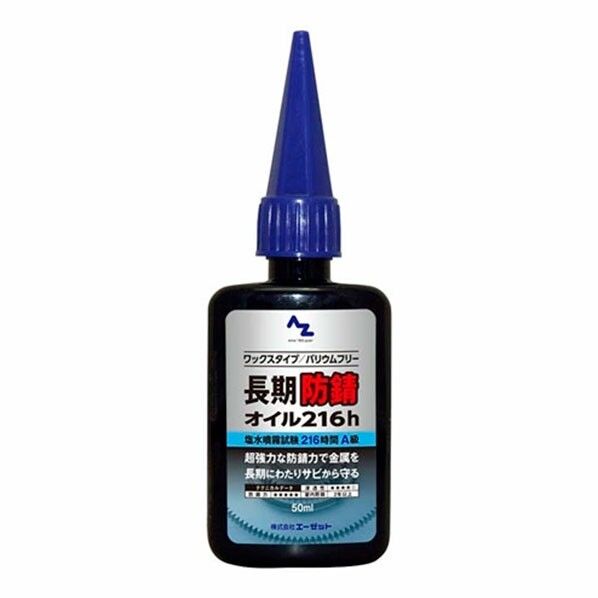エーゼット(AZ) L14805 長期防錆オイル 216h 50ml L14805 1個