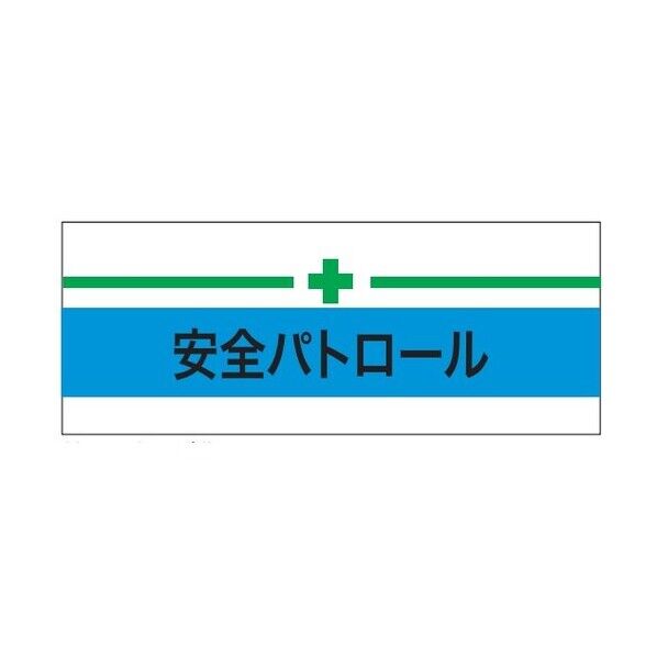 ストレッチ腕章 安全パトロール+緑十字 マジックテープ式
