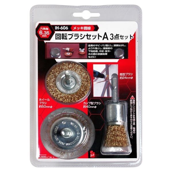 六角軸回転ブラシセットA 3点セット IH-606 1個