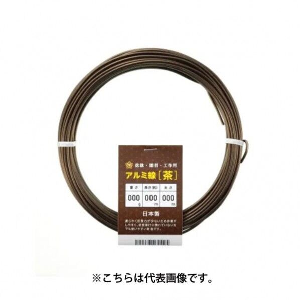 盆栽用アルミ線 茶 150g 線径1.5mm 1個