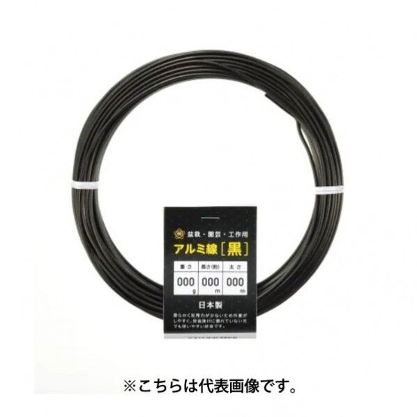 アルミ線 黒250g120φ4.5mmx5.8m 1個