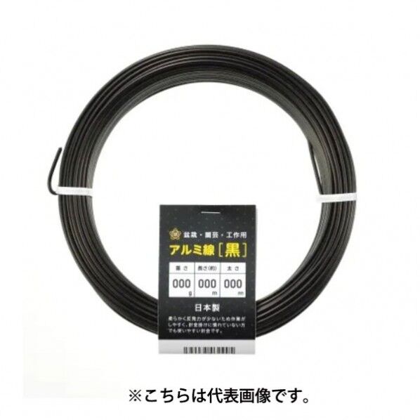 アルミ線 黒300g120φ5mmx5.4m 1個