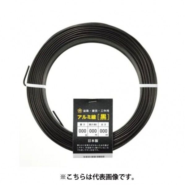 アルミ線 黒400g120φ2.5mmx30m 1個