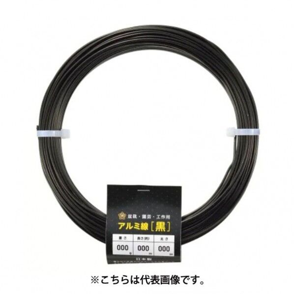 アルミ線 黒500g150φ6mmx6m