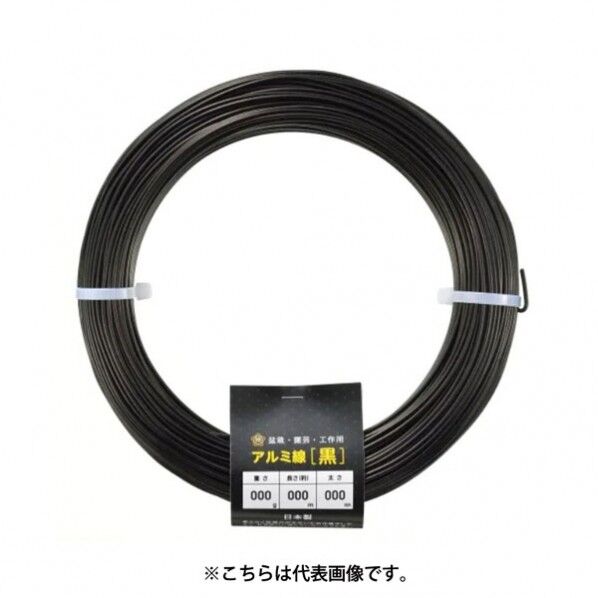 アルミ線 黒1000g150φ4.5mmx22m 1個