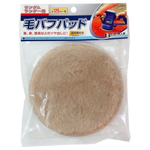 RS用毛バフパッド