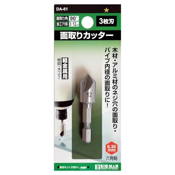 面取リカッター 軽金属用 12mm DA-61 1本