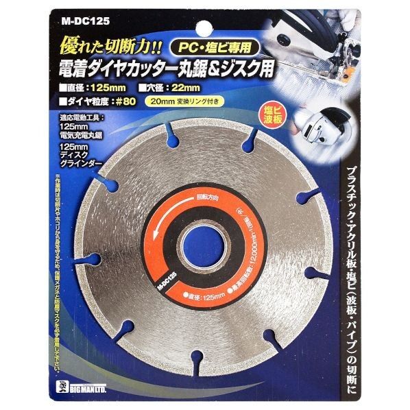 電着ダイヤカッター丸鋸用 M-DC125 1枚