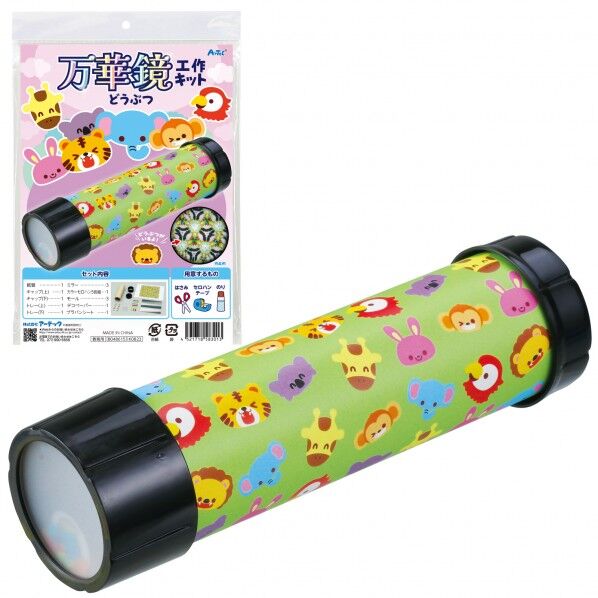 万華鏡工作キット(どうぶつ)