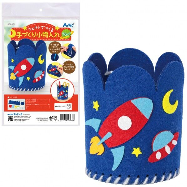 フェルトでつくる手づくり小物入れ うちゅう