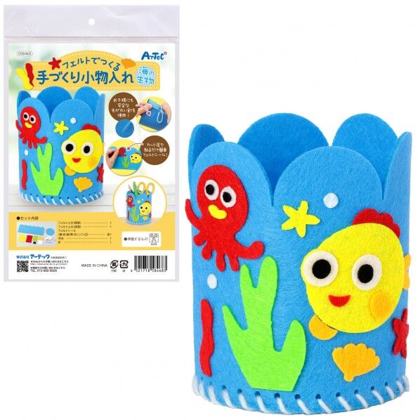 フェルトでつくる手づくり小物入れ 海の生物