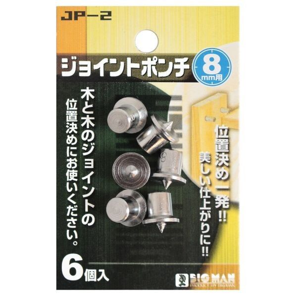 ジョイントポンチ6プラスチック 8mm JP-2 6個