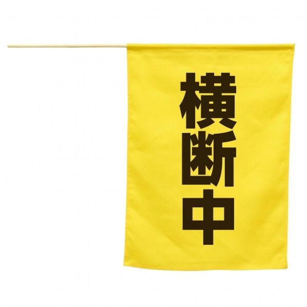 横断旗(横断中)