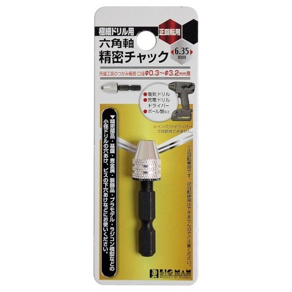 極細ドリル用六角軸精密チャック #1 1本