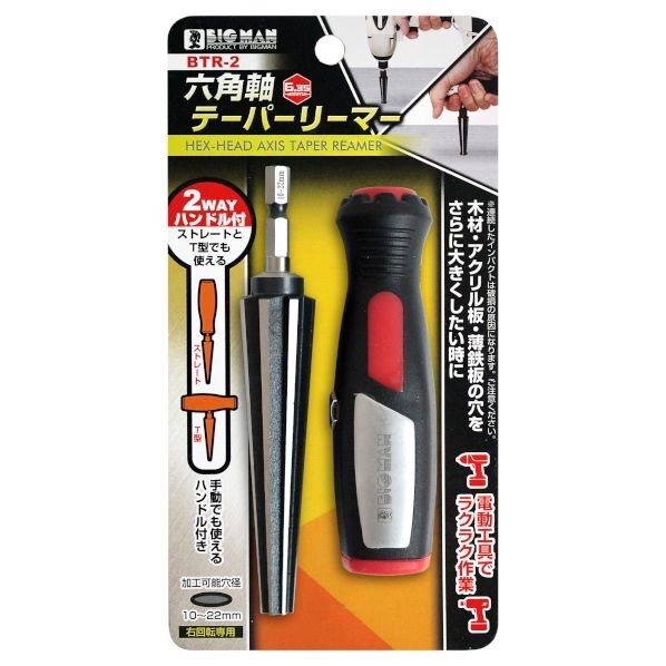 BIGMAN 六角軸テーパーリーマ 10~22mm BTR-2 1セット...